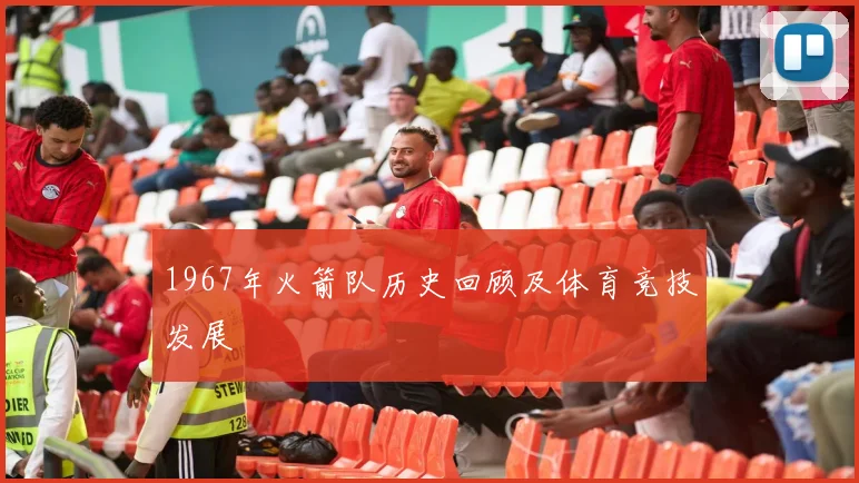 1967年火箭队历史回顾及体育竞技发展