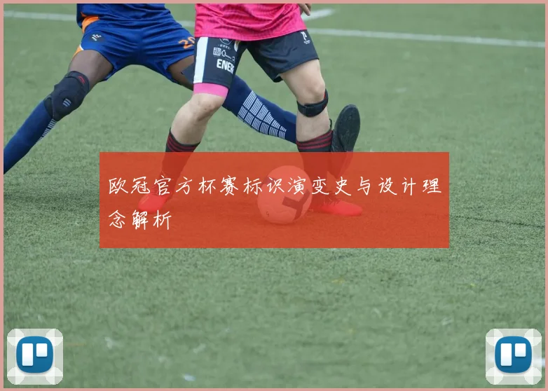 欧冠官方杯赛标识演变史与设计理念解析