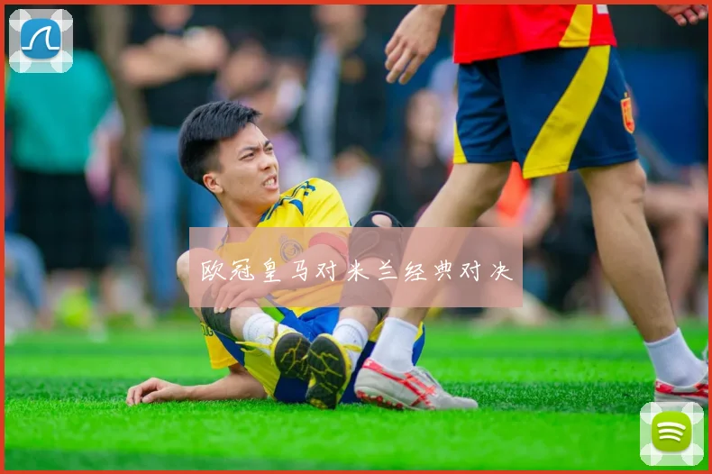 欧冠皇马对米兰经典对决