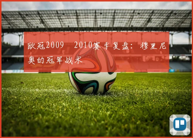 欧冠2009–2010赛季复盘：穆里尼奥的冠军战术