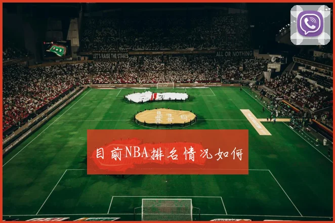 目前NBA排名情况如何