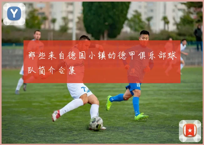 那些来自德国小镇的德甲俱乐部球队简介合集