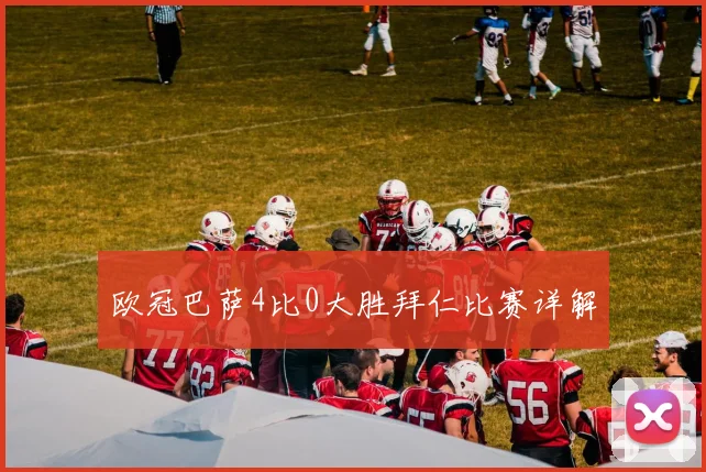 欧冠巴萨4比0大胜拜仁比赛详解