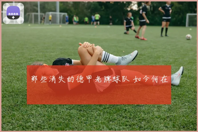 那些消失的德甲老牌球队 如今何在