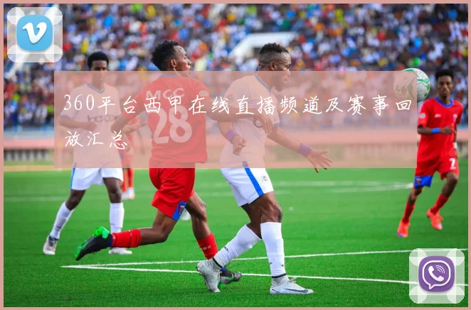 360平台西甲在线直播频道及赛事回放汇总