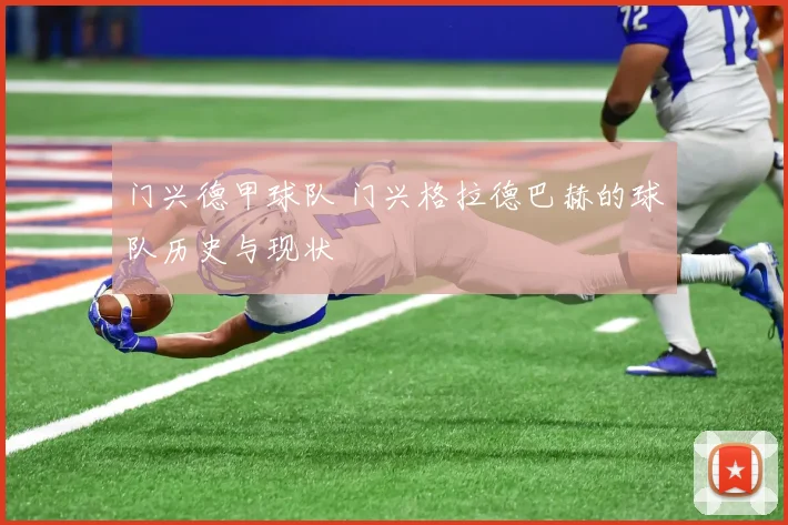 门兴德甲球队 门兴格拉德巴赫的球队历史与现状