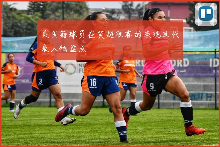 美国籍球员在英超联赛的表现及代表人物盘点
