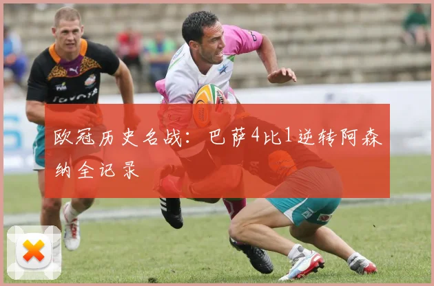 欧冠历史名战：巴萨4比1逆转阿森纳全记录