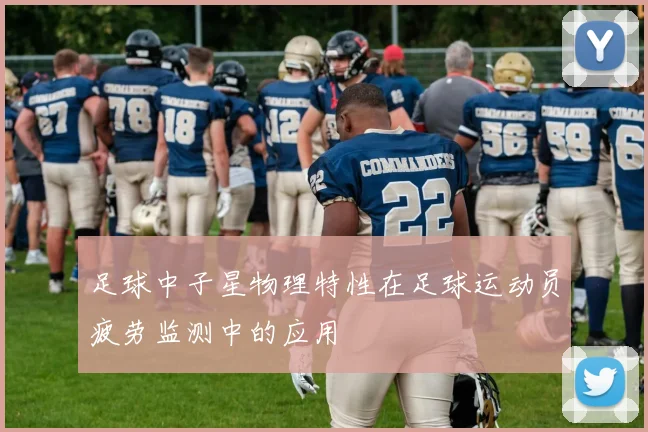 足球中子星物理特性在足球运动员疲劳监测中的应用