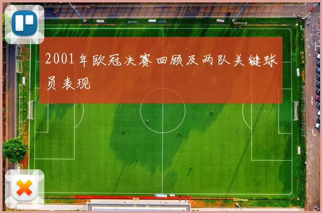 2001年欧冠决赛回顾及两队关键球员表现